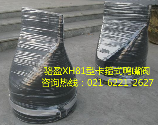 XH81型卡箍式<a href=http://zhonggutong.com/ target=_blank class=infotextkey><a href=http://zhonggutong.com target=_blank class=infotextkey>鴨嘴閥</a></a>詳細(xì)介紹.jpg